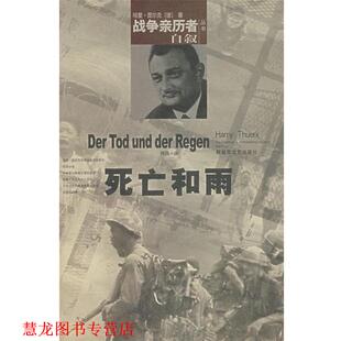 【正版书籍】 死亡和雨 (德)科尔克 著,许洁 译 文艺出版社
