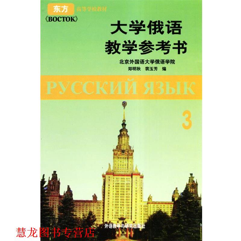 【正版书籍】 大学俄语教学参考书3 郑明秋,裴玉芳 著 外语教学与研究出版社