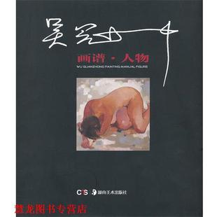 【正版书籍】 吴冠中画谱:人物 吴冠中 湖南美术出版社