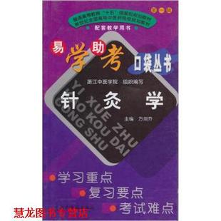 【正版书籍】 易学助考口袋丛书:针炙学 方剑乔 著 中国中医药出版社
