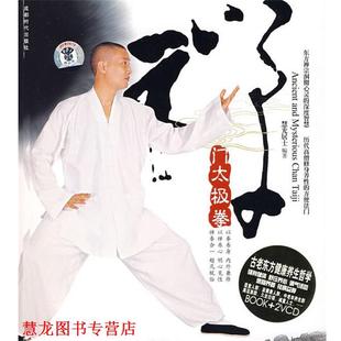 【正版书籍】 禅门太极拳 慧光居士　编著 成都时代出版社