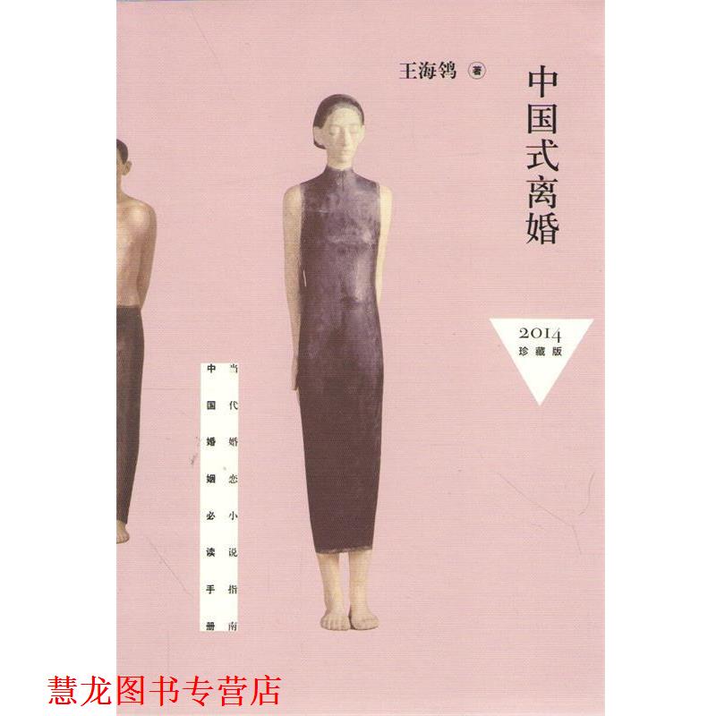 【正版书籍】 中国式离婚 王海 _ 作家出版社