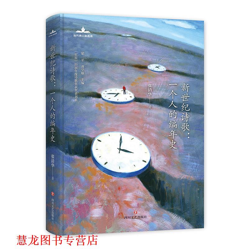 【正版书籍】 新世纪诗歌：一个人的编年史 张清华 著 四川文艺出版社
