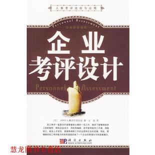 著 社 书籍 科学出版 译 史琨 JMAM人事评价项目组 日 企业考评设计 正版