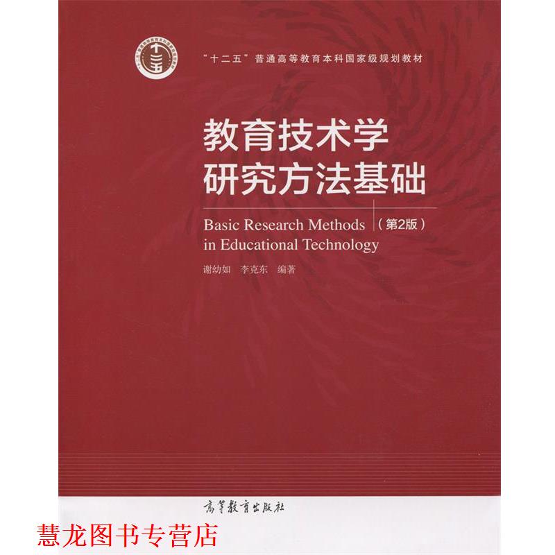 【正版书籍】 教育技术学研究方法基础- 谢幼如,李克东 著 高等教育出版社