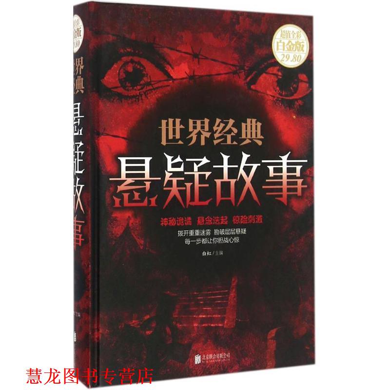 【正版书籍】 世界经典悬疑故事 白虹 编 北京联合出版公司