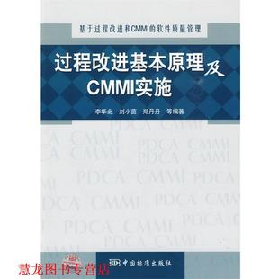 基于过程改进和CMMI 软件质量管理 中国标准出版 正版 社 等编著 书籍 李华北 过程改进基本原理及CMMI实施