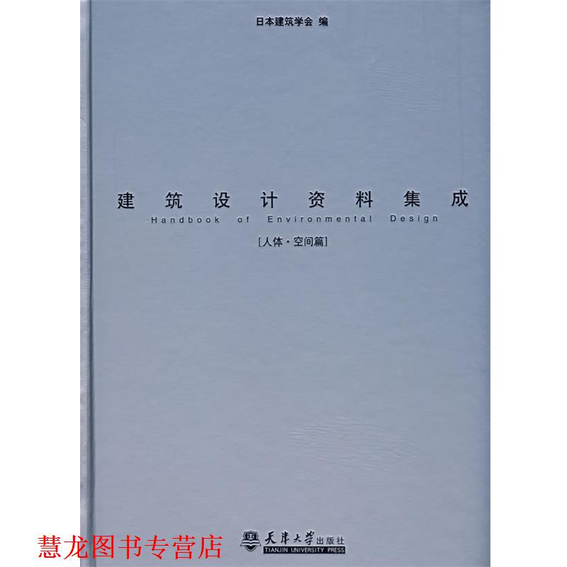 【正版书籍】 建筑设计资料集成 日本建筑学会 编,重庆大学建筑城规学院 译 天津大学出版社