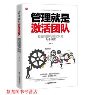 管理就是激活团队：打造问题解决型团队 书籍 九个维度 郭丰 社 中华工商联合出版 正版