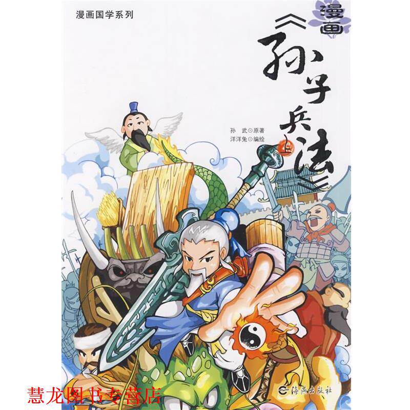 【正版书籍】 漫画国学系列 漫画《孙子兵法》 北京洋洋兔文化发展有限公司　编绘 海燕出版社