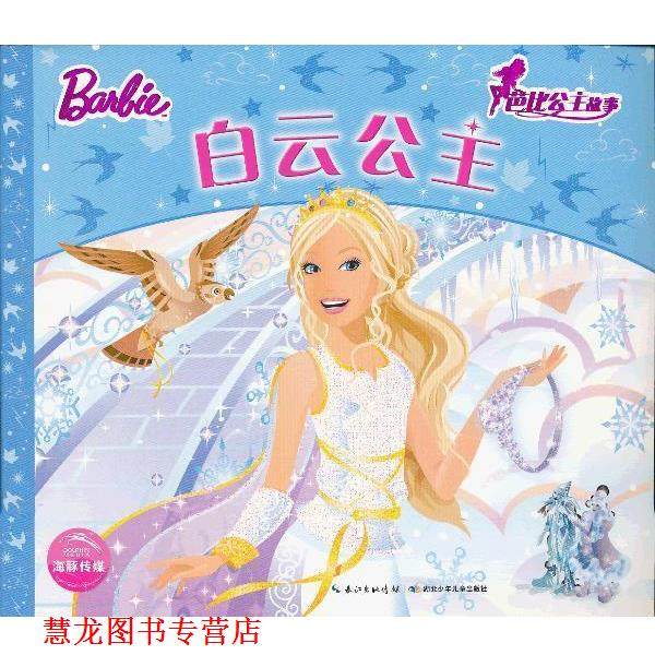 【正版书籍】 芭比公主故事 白云公主 英国艾格萌有限公司 编 湖北少儿出版社