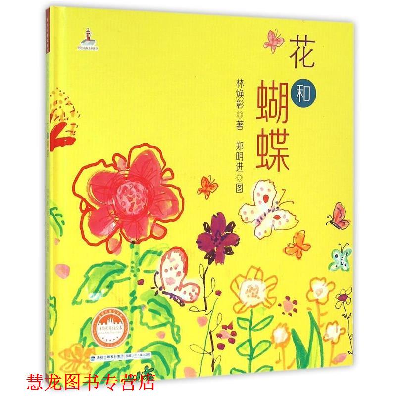 【正版书籍】 台湾儿童文学馆·林焕彰童诗绘本:花和蝴蝶 林焕彰 著,郑明进 图 福建少年儿童出版社
