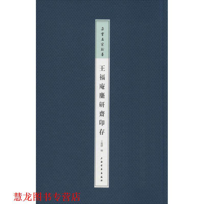 【正版书籍】 王福庵麋研斋印存 王义骅 编 上海书画出版社