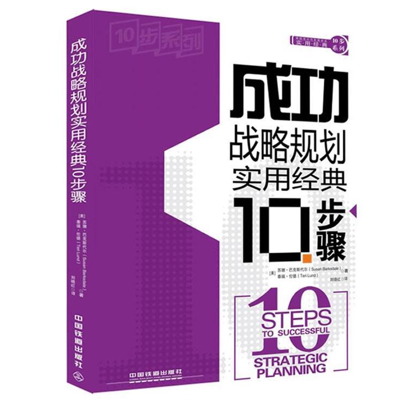 【正版书籍】 成功战略规划实用经典10步骤 [美] 苏珊·巴克斯代尔(Susan Barksdale),泰瑞·伦德(Teri Lund) 著,刘晓红 译 中国铁