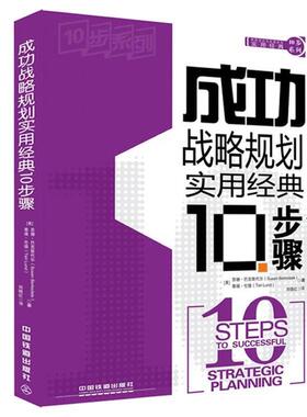 【正版书籍】 成功战略规划实用经典10步骤 [美] 苏珊·巴克斯代尔(Susan Barksdale),泰瑞·伦德(Teri Lund) 著,刘晓红 译 中国铁