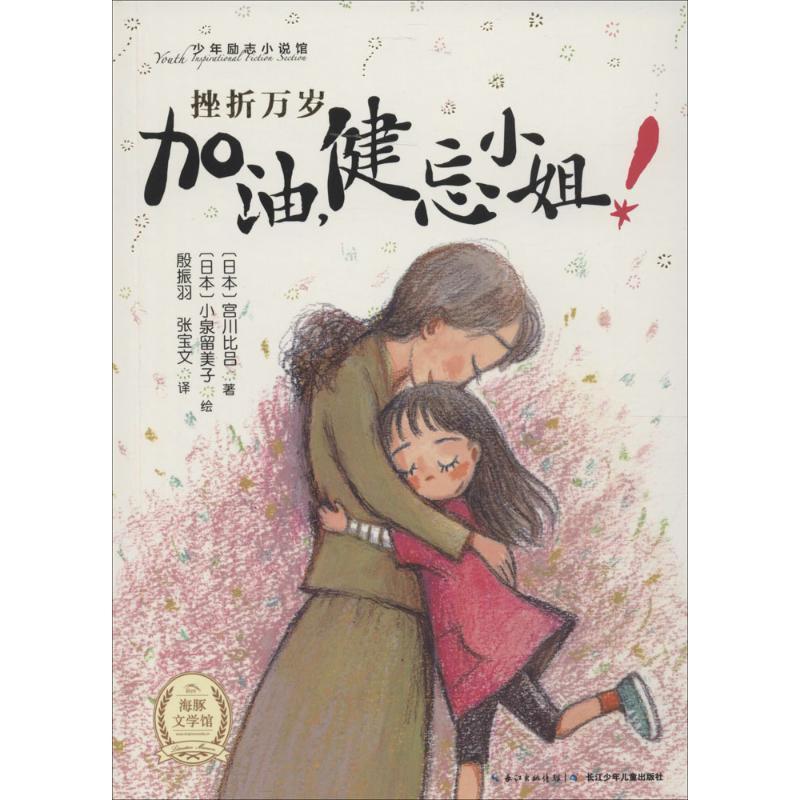 【正版书籍】 加油,健忘小姐 (日)宫川比吕 著,(日)小泉留美子 绘,殷振羽,张宝文 译 长江少年儿童出版社