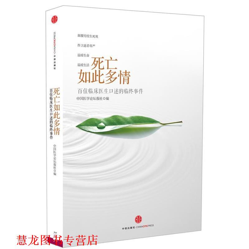【正版书籍】 死亡如此多情 中国医学论坛报社 著 中信出版社