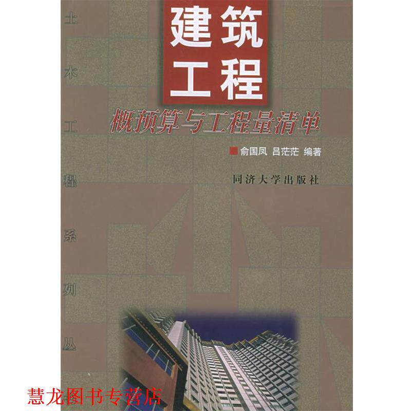 【正版书籍】 建筑工程概预算与工程量清单 俞国凤,吕茫茫 编著 同济大学出版社