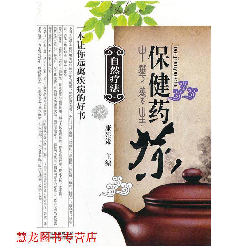 【正版书籍】 自然疗法:保健药茶 康建策 天津科学技术出版社