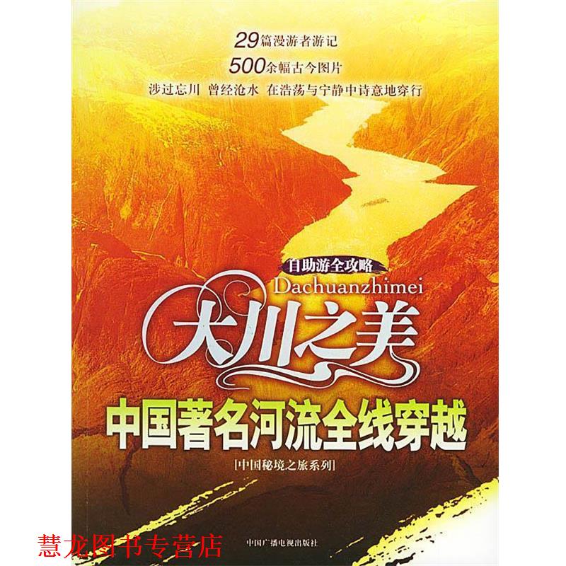 【正版书籍】 大川之美：中国河流全线穿越——中国秘境之旅丛书 《中国秘境之旅丛书》编委会 编 中国广播电视出版社