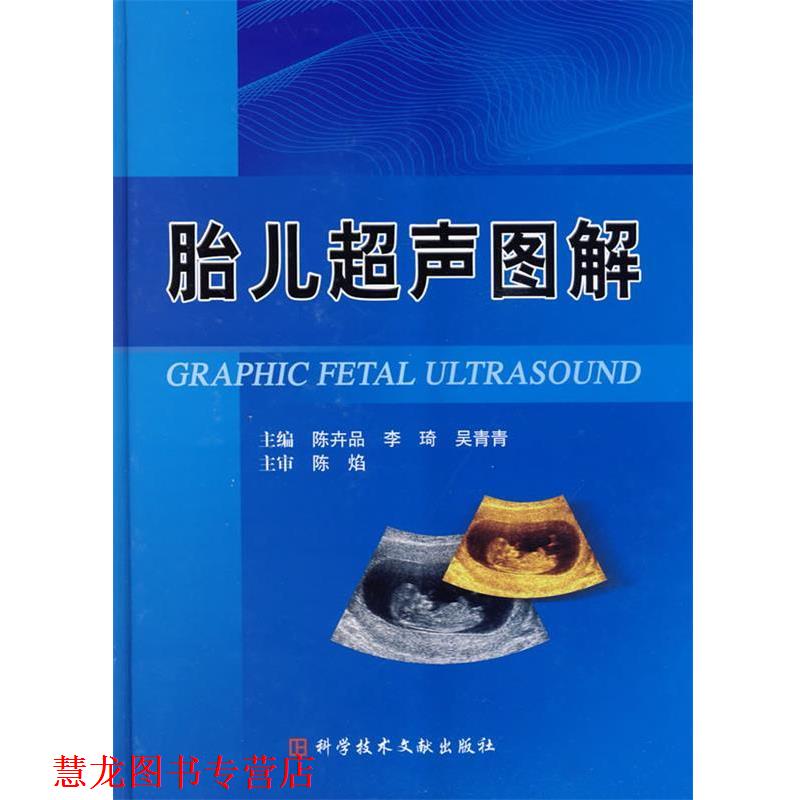 【正版书籍】 胎儿超声图解 陈卉品 科技文献出版社