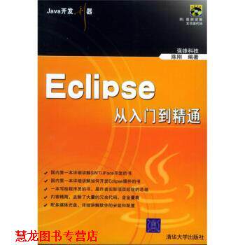【正版书籍】 Java开发利器:Eclipse从入门到精通 强锋科技,陈刚 编 清华大学出版社