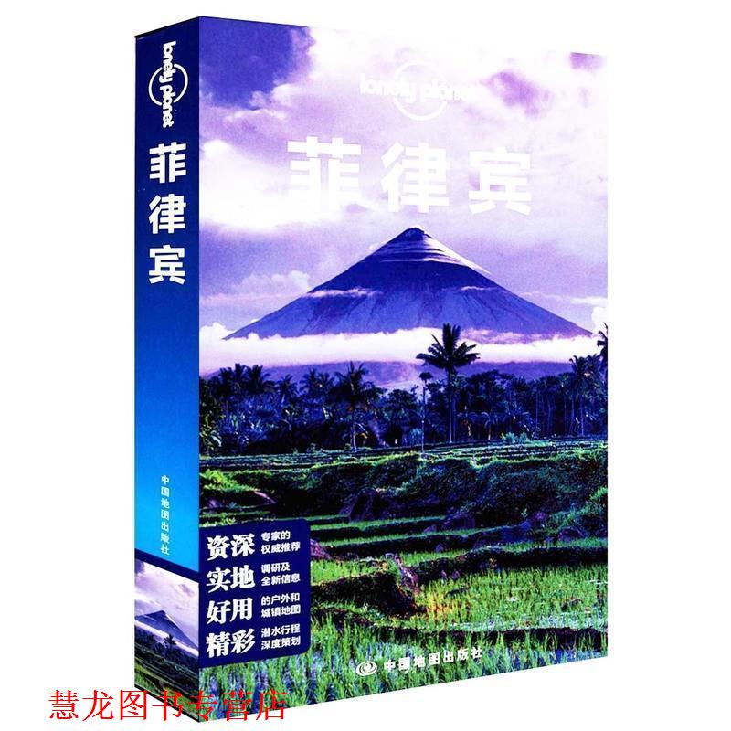 【正版书籍】 孤独星球Lonely Planet旅行指南系列:菲律宾 澳大利Lonely Planet公司 编 中国地图出版社