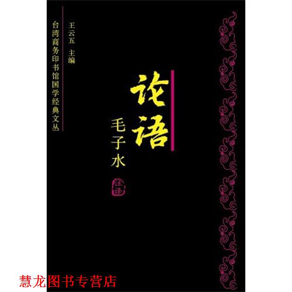 【正版书籍】 论语今注今译 王云五,毛子水 著 山西教育出版社