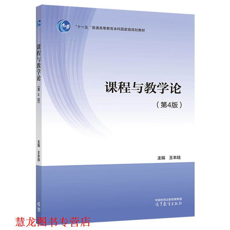 【正版书籍】 课程与教学论 王本陆 高等教育出版社