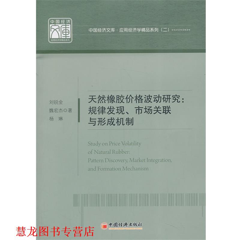 【正版书籍】 天然橡胶价格波动研究:规律发现、市场关联与形成机制 刘锐金 等 中国经济出版社