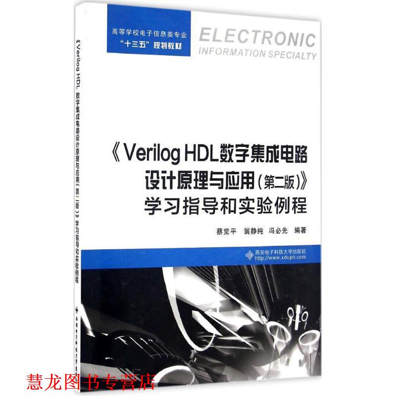 【正版书籍】 《Verilog H数字集成电路设计原理与应用》学习指导和实验例程 蔡觉平,翁静纯,冯必先 编著 西安电子科技大学出版社