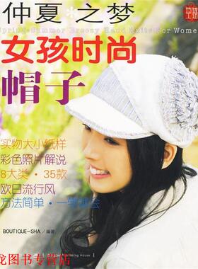 【正版书籍】 仲夏之梦:女孩时尚帽子 日本美丽社　编,姜飞,张德玉,张凯　译 青岛出版社
