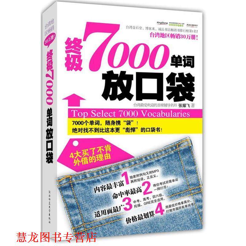 【正版书籍】 7000单词放口袋 张耀飞 陕西师范大学出版社