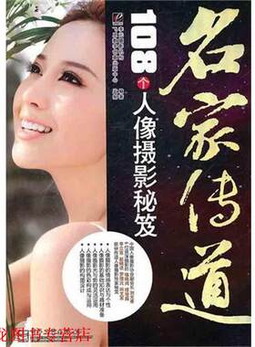 【正版书籍】 VIP名家传道:108个人像摄影秘笈 李元摄影机构　编著 电子工业出版社