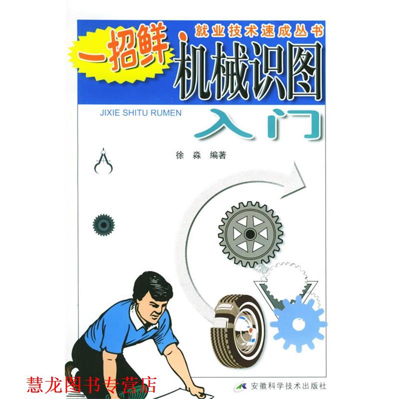 【正版书籍】 机械识图入门 一招鲜就业技术速成丛书 徐淼 编著 安徽科学技术出版社