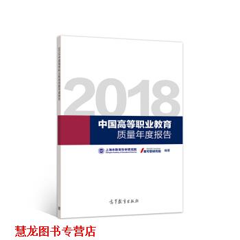 【正版书籍】 2018中国高等职业教育质量年度报告 上海市教育科学研究院,麦可思研究院 高等教育出版社