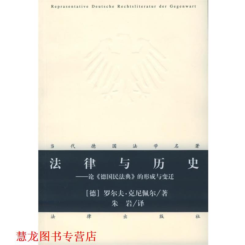 【正版书籍】 法律与历史：论《德国民法典》的形成与变迁——当代德国法学名著 （德）克尼佩尔 著,朱岩 译 法律出版社