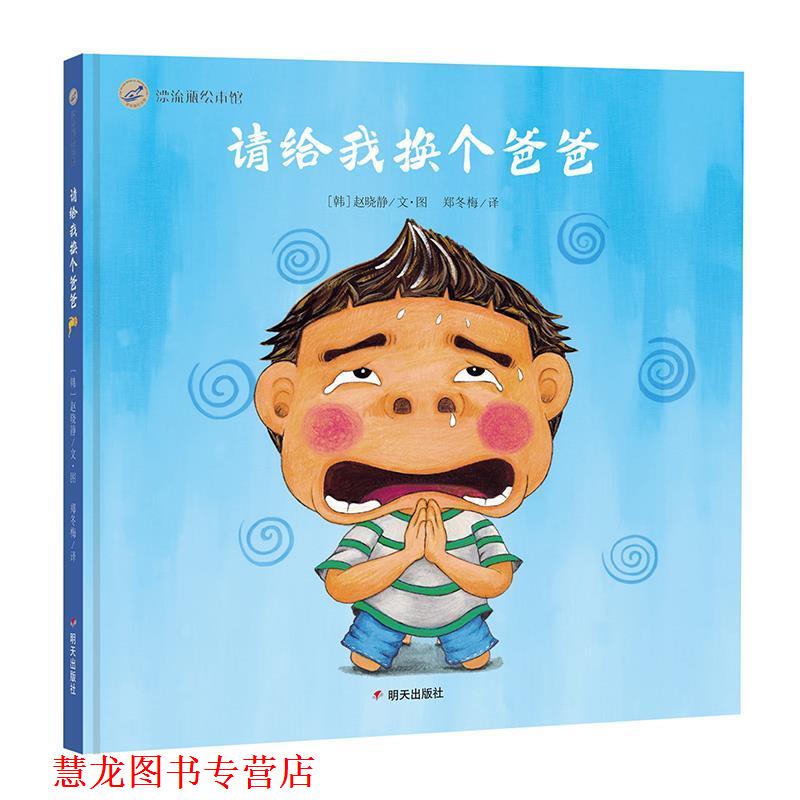 【正版书籍】 漂流瓶绘本馆-请给我换个爸爸 [韩]赵晓静著,[韩]赵晓静绘,郑冬梅译 译 明天出版社