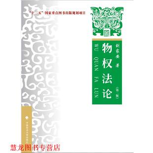 【正版书籍】 物权法论 刘家安 中国政法大学出版社