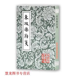 【正版书籍】 东坡乐府笺 苏轼 上海古籍出版社