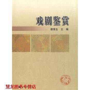【正版书籍】 戏剧鉴赏 谭霈生,陈珂 高等教育出版社