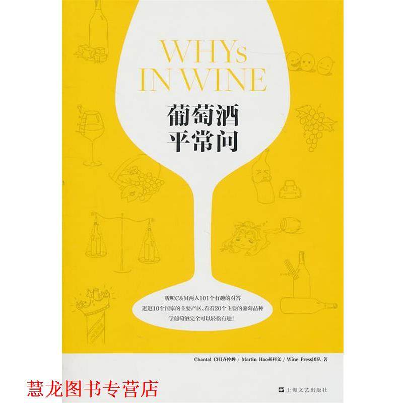 【正版书籍】 葡萄酒平常问 齐仲蝉,郝利文,Wine Press团队　著 上海文艺出版社