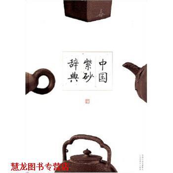 【正版书籍】 中国紫砂辞典 吴山 著 江苏美术出版社