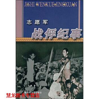 【正版书籍】 志愿军战俘纪事 大鹰 文艺出版社