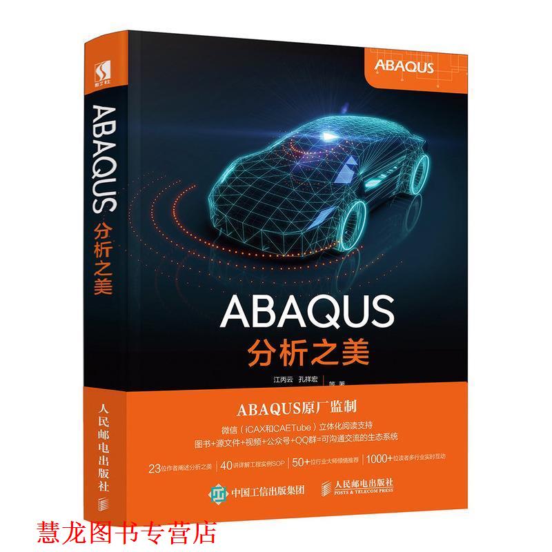 【正版书籍】 ABAQUS分析之美 江丙云,孔祥宏,树西,苏景鹤 人民邮电出版社图片