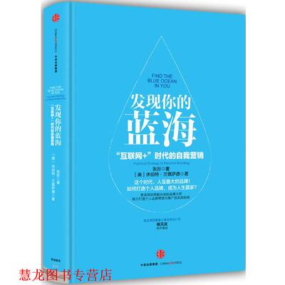 【正版书籍】 发现你的蓝海 休伯特兰佩萨德 张彤 中信出版社
