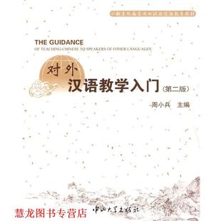 【正版书籍】 对外汉语教学入门 第二版 周小兵 主编 中山大学出版社