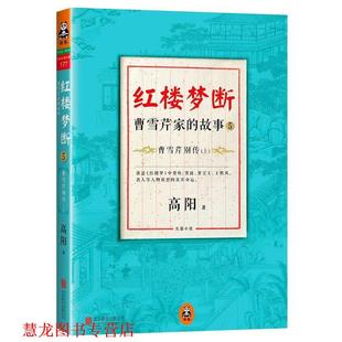 【正版书籍】 红楼梦断:曹雪芹家的故事5·曹雪芹别传 高阳著 北京联合出版公司