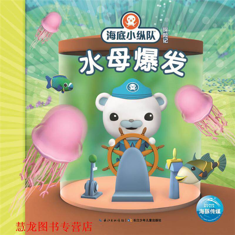 【正版书籍】 海底小纵队探险记:水母爆发 Vampire Squid Productions有限公司 长江少年儿童出版社