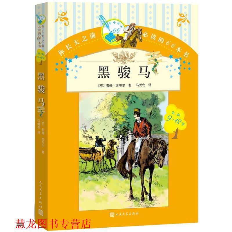 【正版书籍】 黑骏马 安娜西韦尔(英) 马爱农 人民文学出版社